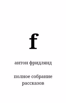 Антон Фридлянд-рассказы