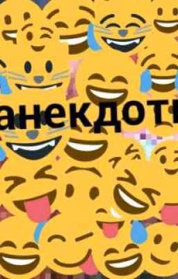 Анекдоты