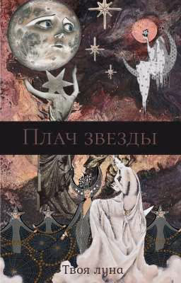Плач звезды
