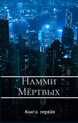 Намми Мёртвых