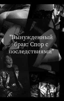 Вынужденный брак: Спор с последствиями.