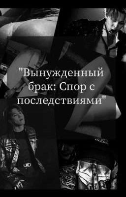 Вынужденный брак: Спор с последствиями.