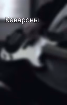 Кевароны