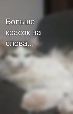 Больше красок на слова...