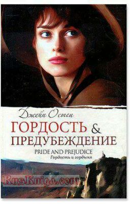 «Го́рдость и предубежде́ние»  Джейн Остин