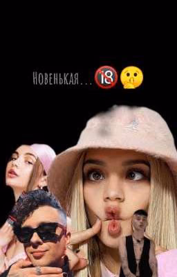 новенькая...🔞🤫