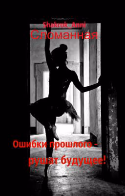 Сломанная