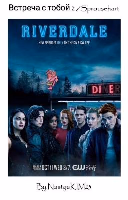 Встреча с тобой 2 /Sprousehart