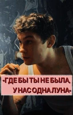 где бы ты не была, у нас одна луна/ Кащей