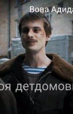 Моя Детдомовка.//Вова Адидас.