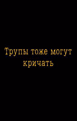 Трупы тоже могут кричать