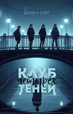 Клуб четырёх теней