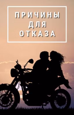 Причины для отказа