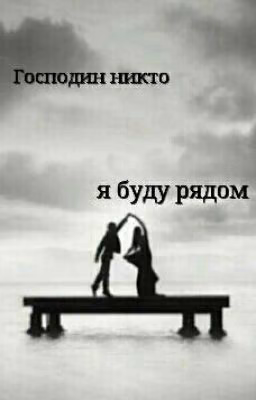 Господин никто или Я буду рядом