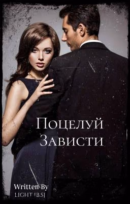 Поцелуй зависти