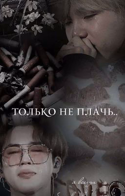 Только не плачь..
