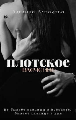 Плотское влечение [18+]