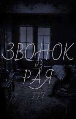 Звонок из Рая