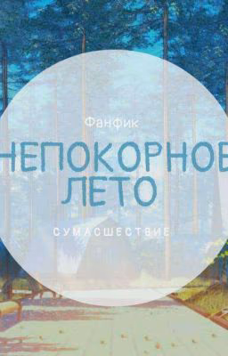 ☀️Непокорное Лето☀️
