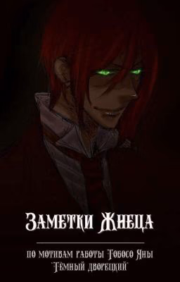 Заметки Жнеца [Тёмный дворецкий]