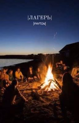 |Лагерь||PAYTON