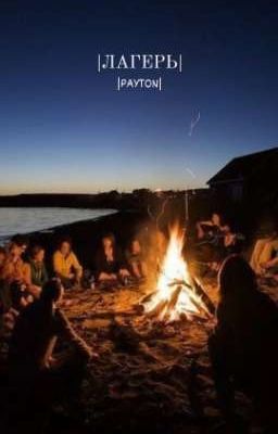 |Лагерь||PAYTON