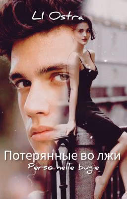 Потерянные во лжи/Perso nelle bugie