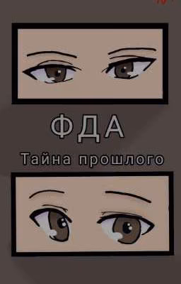 ФДА Тайна прошлого.