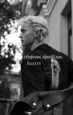 сборник драбблов.(d'j)