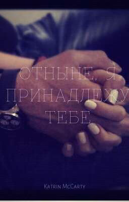 Отныне, я принадлежу тебе...