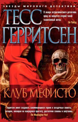 Клуб Мефисто