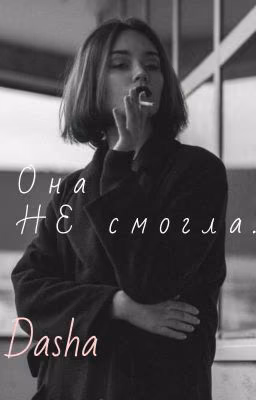 Она НЕ смогла...《Закончен》//Jaden Hossler//