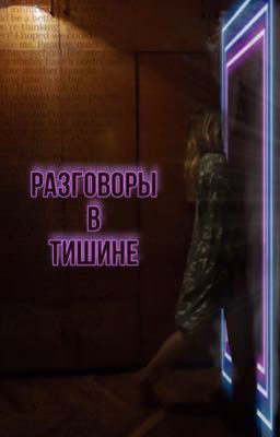 Разговоры в тишине