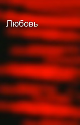 Любовь