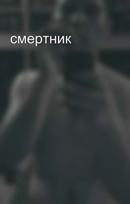 смертник