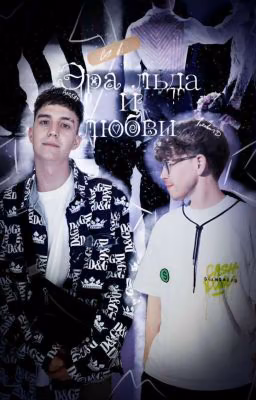 Эра льда и любви