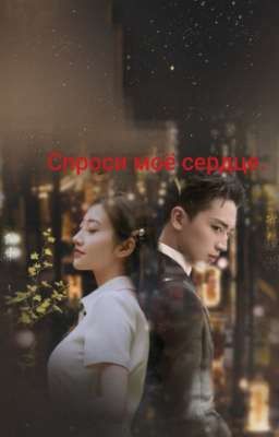 спроси моё сердце.