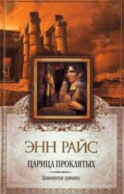 Энн Райс "Царица проклятых "