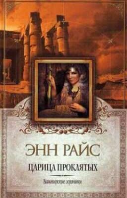 Энн Райс "Царица проклятых "