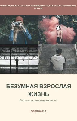Безумная Взрослая Жизнь 16+