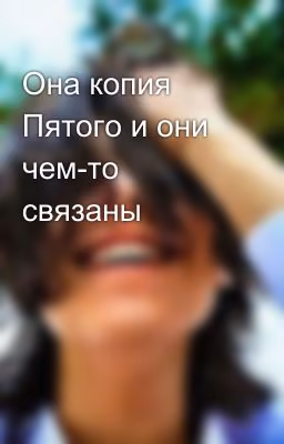 Она копия Пятого и они чем-то связаны