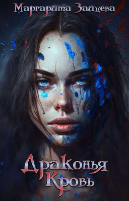 Драконья Кровь