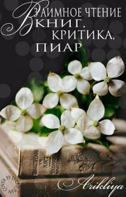 Взаимное чтение книг. Критика. Пиар.