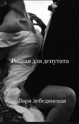 Рыжая для депутата