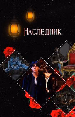 Наследник