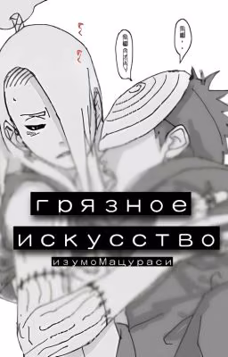 Грязное искусство.