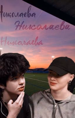 Николаева, Николаева, Николаева