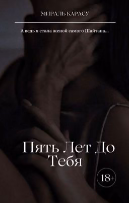 Пять лет до тебя |18+|