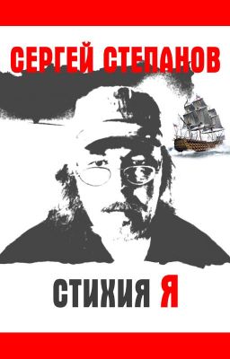 Книга "Стихия Я" / The Storm In My Mind Степанов Сергей, поэт - автор. Стихи
