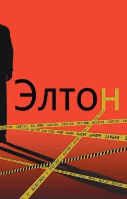 Элтон